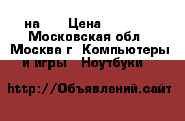 HP на i7 › Цена ­ 11 990 - Московская обл., Москва г. Компьютеры и игры » Ноутбуки   